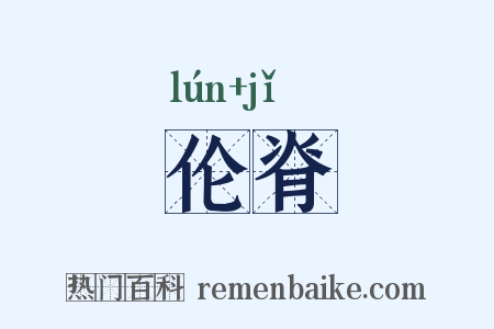 伦脊是什么意思的图片